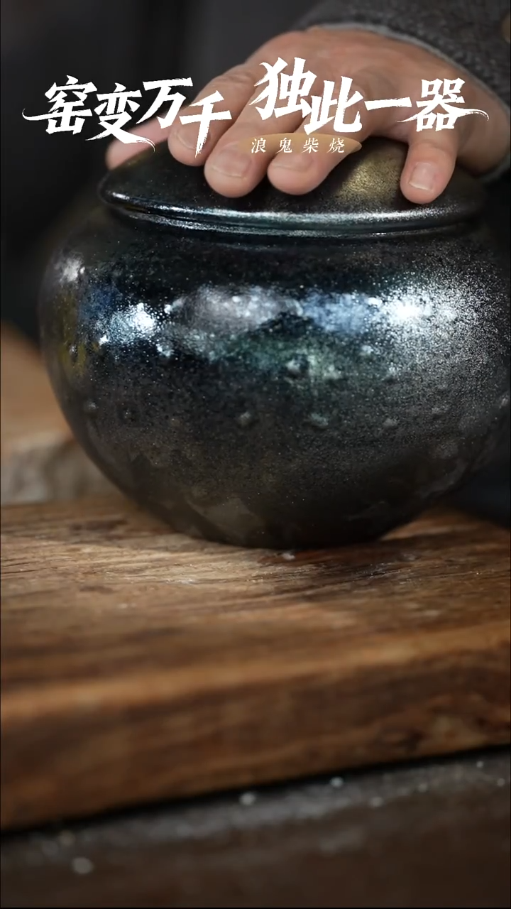 浪鬼柴烧-无相系列微瑕不退换鼓包罐