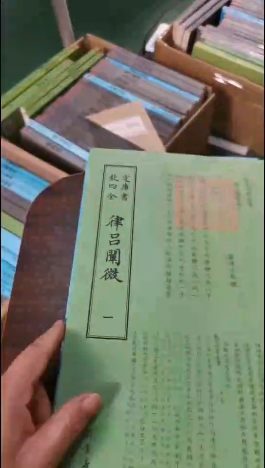 瑕疵四库律吕阐微  第一册