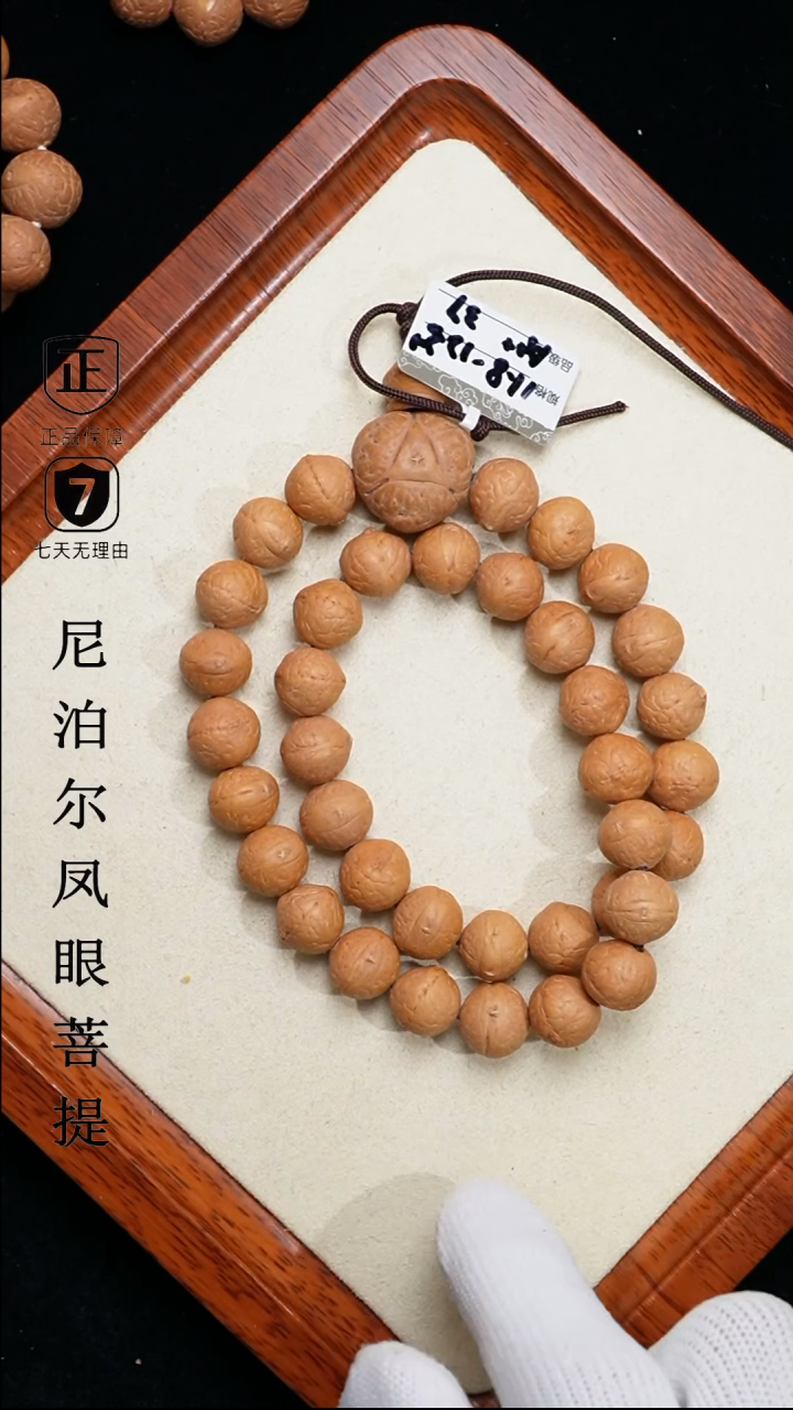 【闪购商品】凤眼菩提手串12+mm尼泊尔凤眼37颗同树原籽