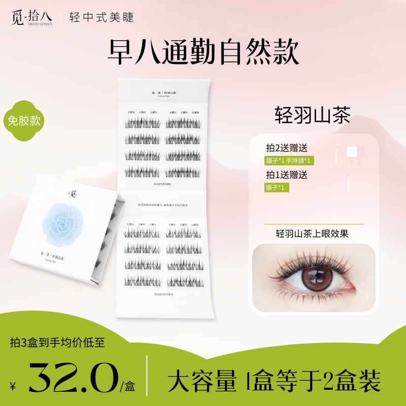 【通勤短款免胶假睫毛】觅拾八轻羽山茶睫毛8-11mmC卷翘自然假睫毛