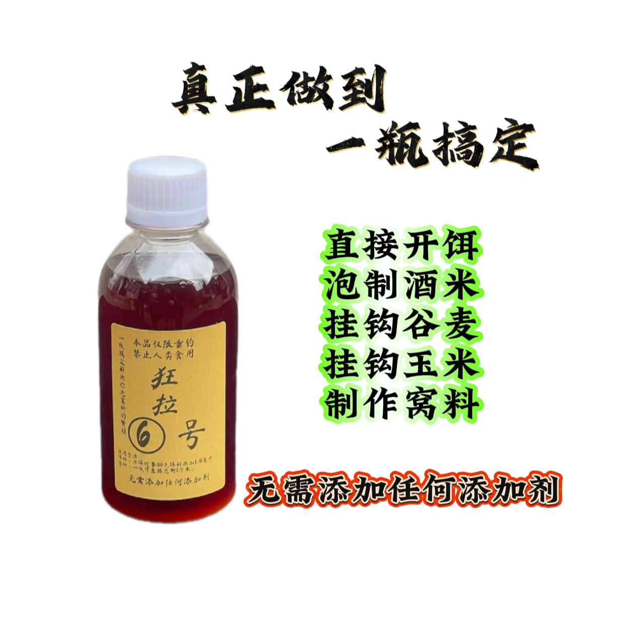 钓鱼中药酒（狂拉6号）真正做到开饵 泡米无需添加任何添加剂