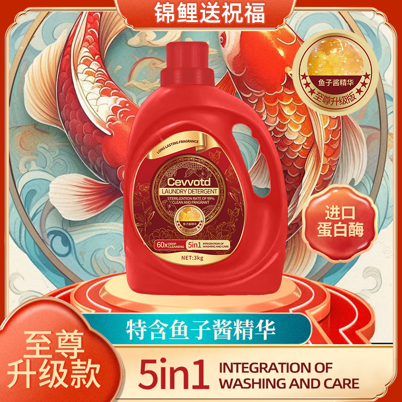 【新年限定】锦鲤升级版鱼子酱精致洗衣柔顺洗衣液3000ml