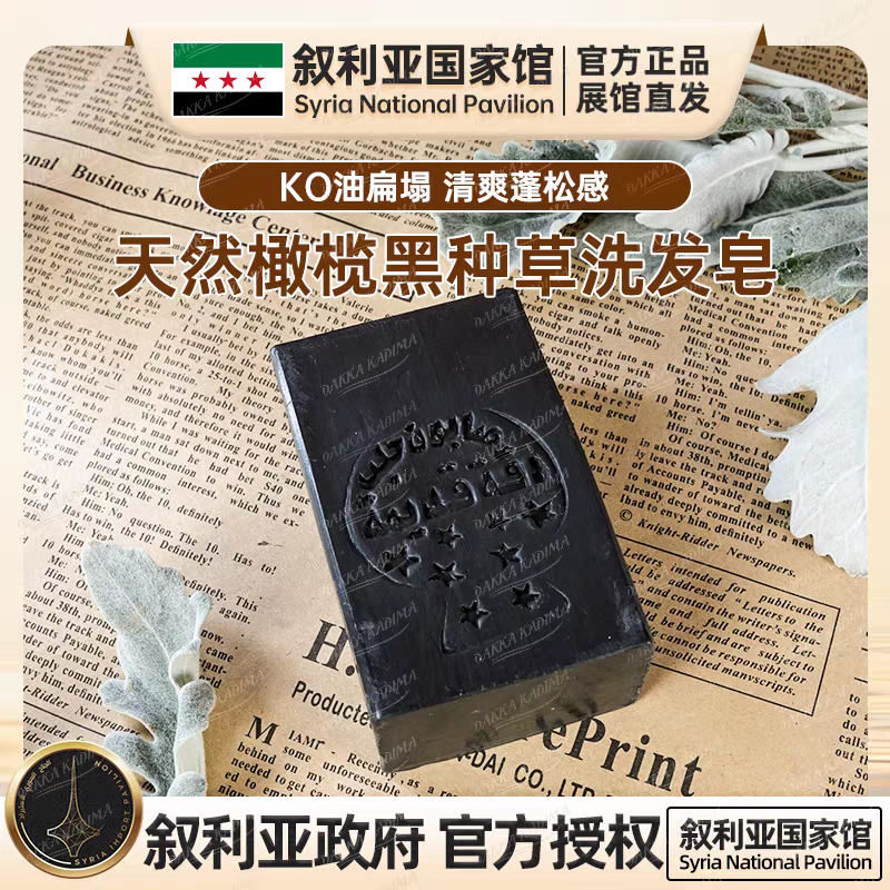 Dakka Kadima/达卡卡蒂玛叙利亚橄榄黑种草洗发皂
