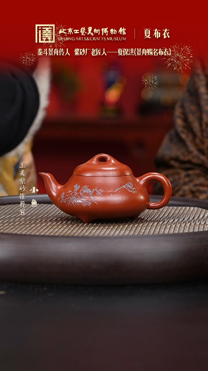 【闪购商品】紫砂茶壶国企品牌 陶茶溯源 夏布衣 02