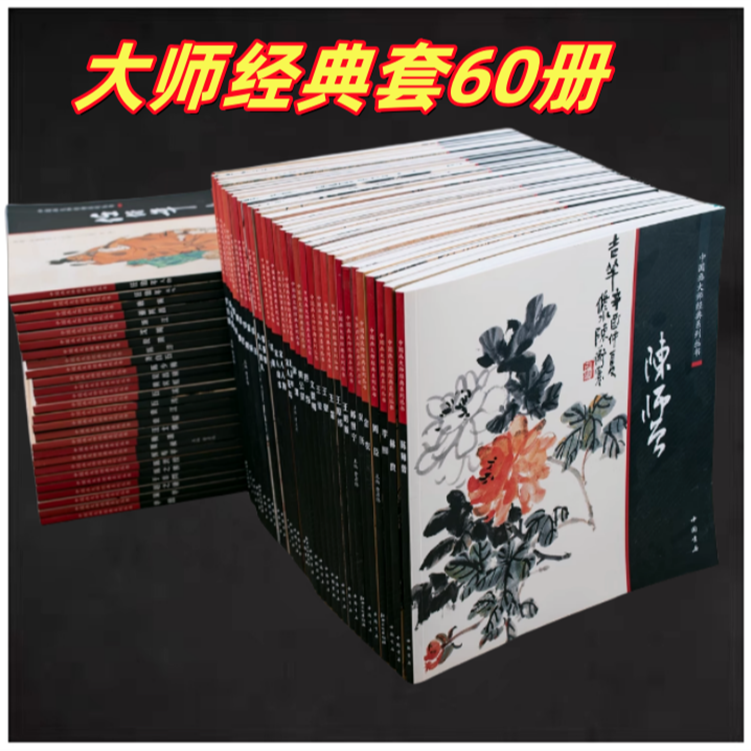 中国画大师经典系列丛书 全套60本 任意选购 陈少梅 恽寿平 倪瓒