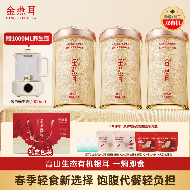 【送养生壶】金燕耳高山生态80g3罐装即食银耳羹软糯冲泡即食营养