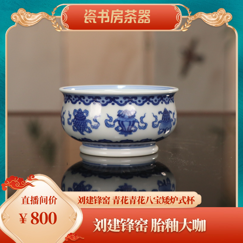 刘建锋窑青花青花陶瓷八宝矮炉式杯家用茶杯