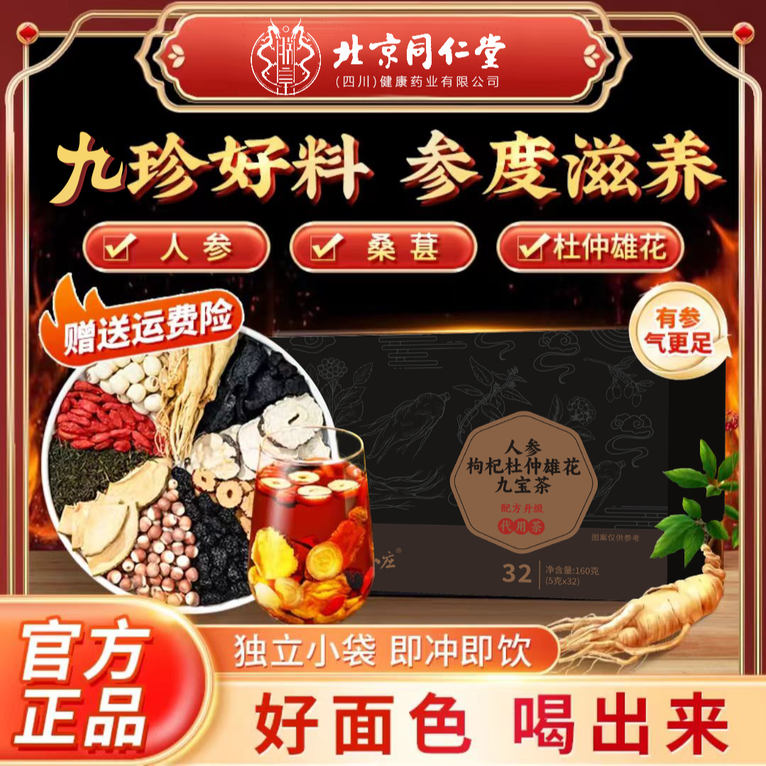 【喝出好面色】北京同仁堂人参枸杞杜仲雄花九宝茶桑葚滋补红润面色