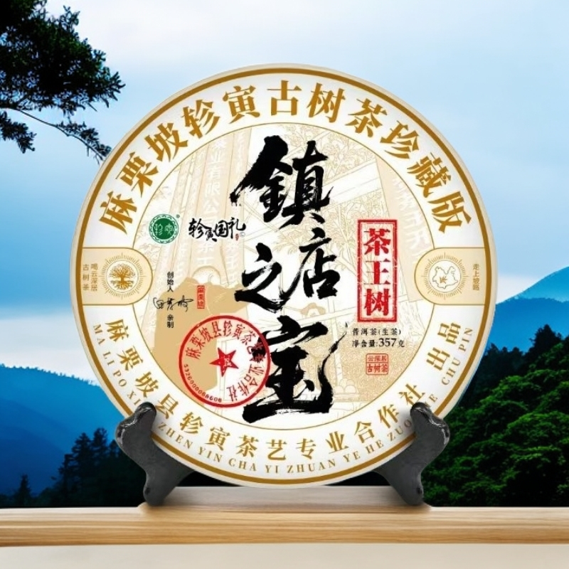 轸寅（镇店之宝）麻栗坡云深居古树茶普洱生茶紧压茶