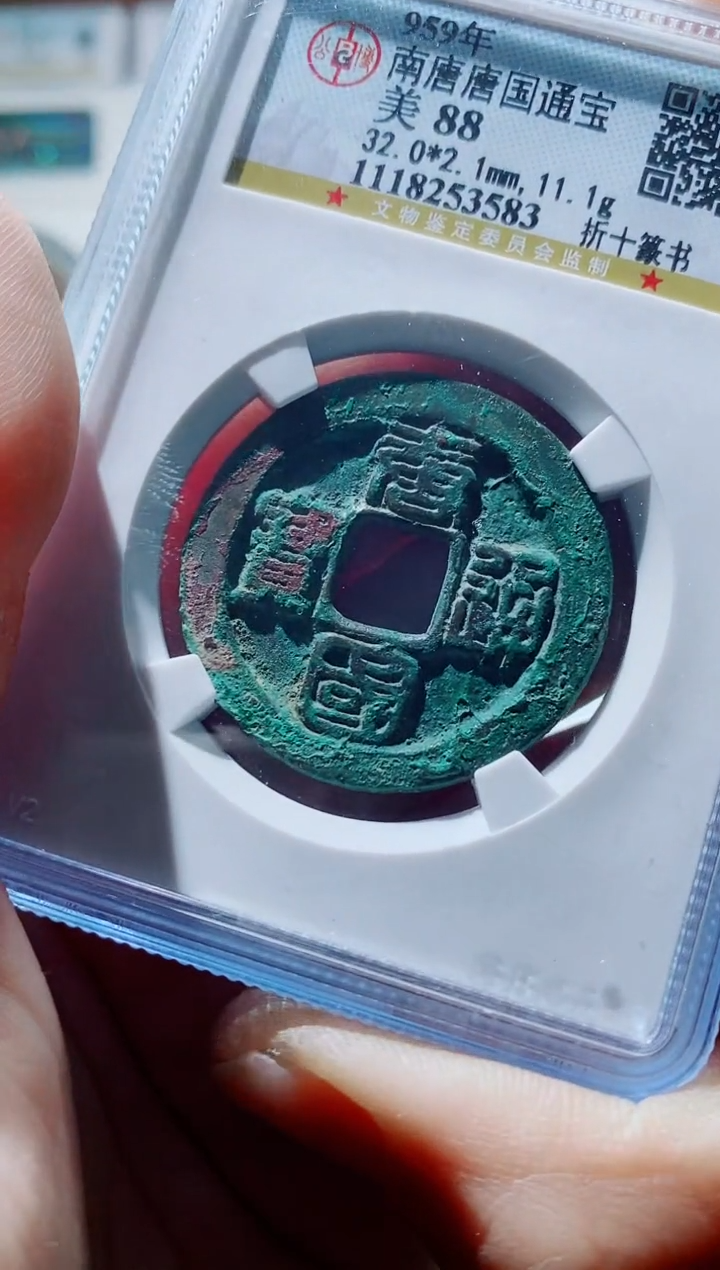 【闪购商品】铜一鸣古钱币尾号583