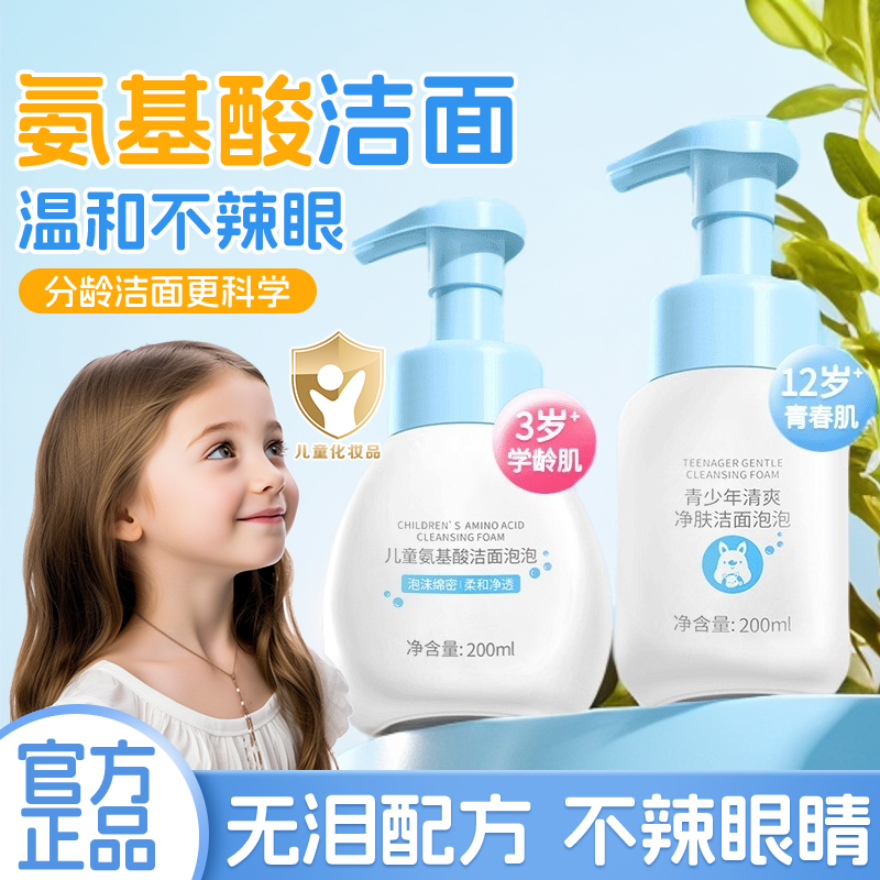 小象儿童洗面奶学生党12-18岁氨基酸洁面泡泡妈咪深层清洁中大童 