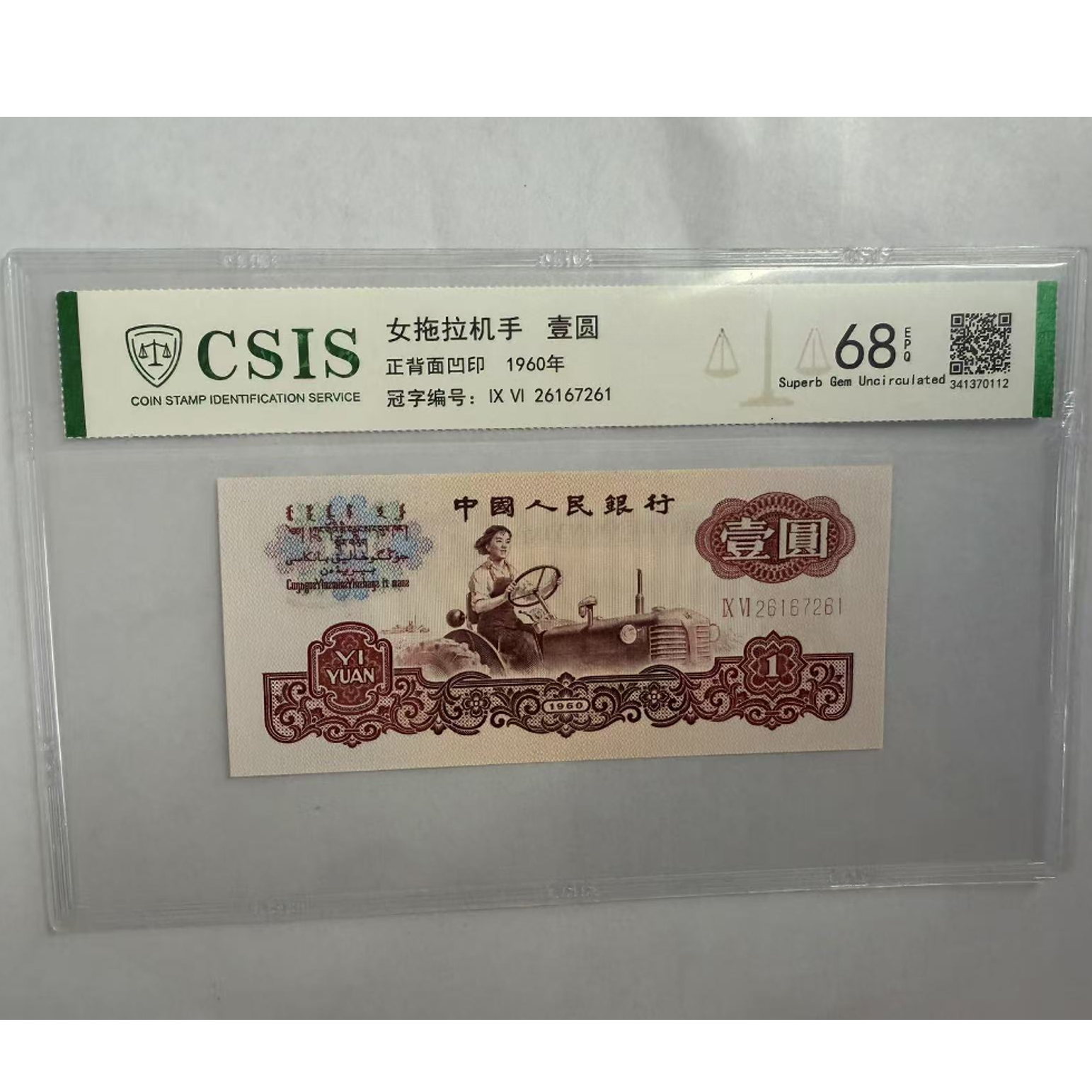 第三套人民币  拖拉机壹元-大雁南飞（号码随机）