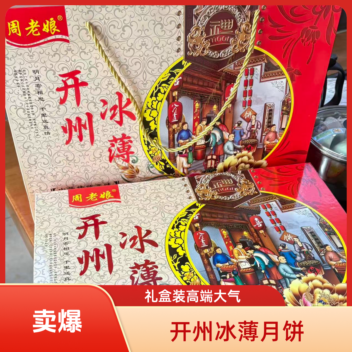 周老娘冰薄月饼礼盒装送礼高端大气上档次