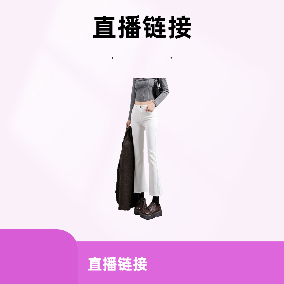 牛仔裤 （蔬菜号）