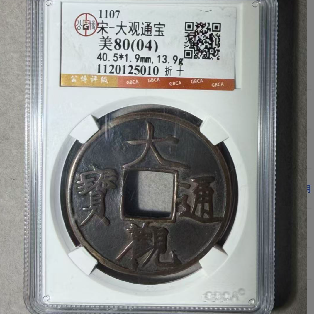 x大观通宝折十钱