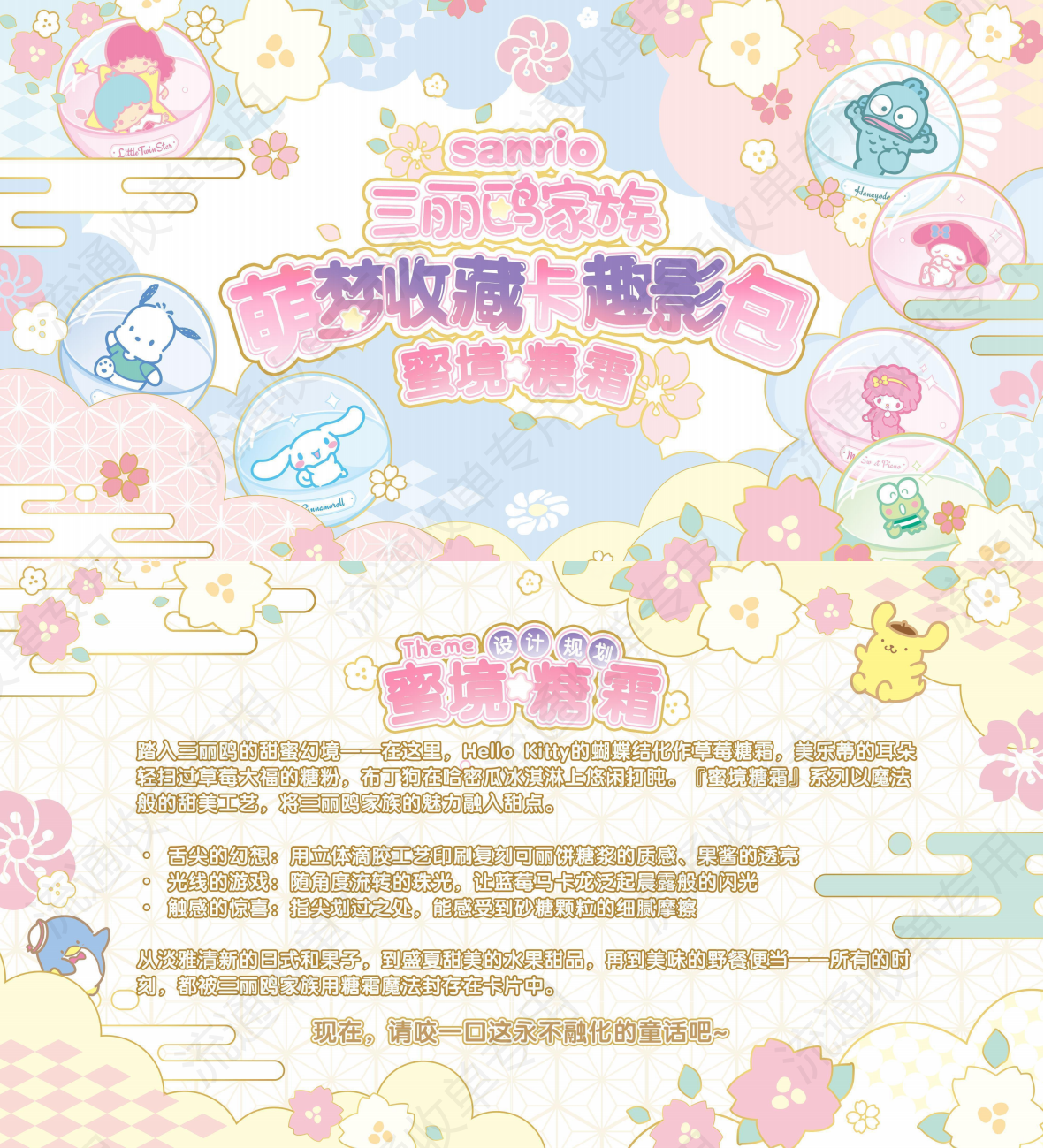【平拆】三丽鸥家族蜜境糖霜趣影包卡牌