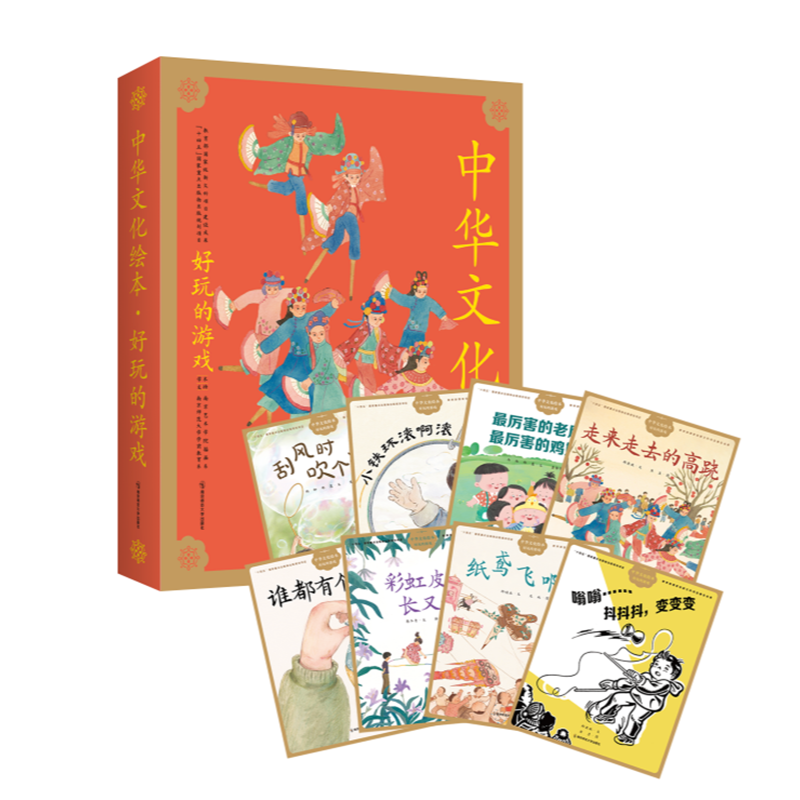 中华文化绘本·好玩的游戏、好吃的东西（全2册） 南京师范大学出版社