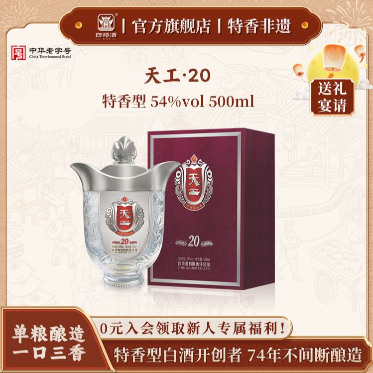 四特酒中秋节宴请送礼天工20特香型白酒高端商务礼盒54度500mL