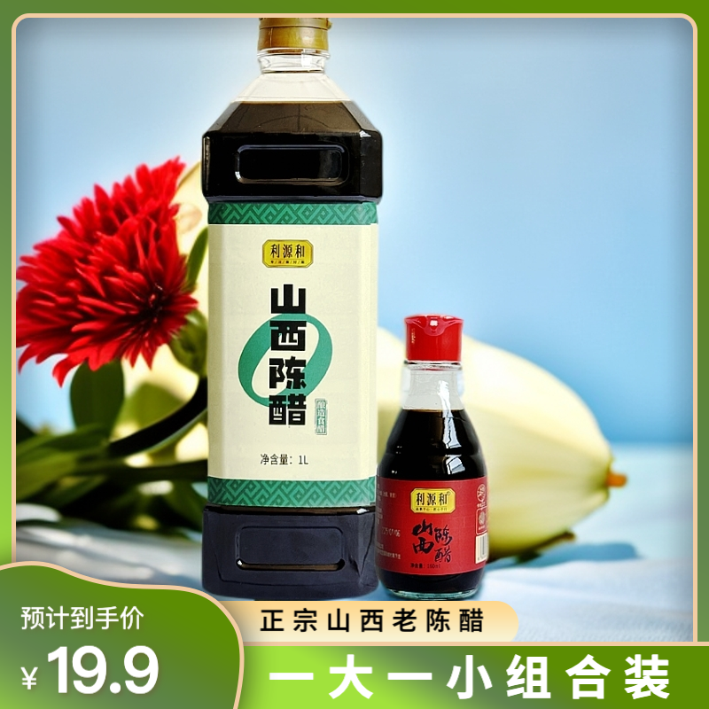 山西陈醋到手1160ml一大一小旅行便携正宗山西高粱醋纯粮酿造