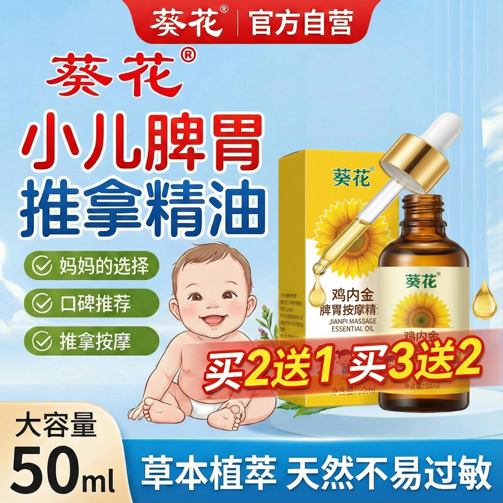葵花儿童鸡内金脾胃推拿温通按摩精油调理脾胃刮痧按摩消食养护