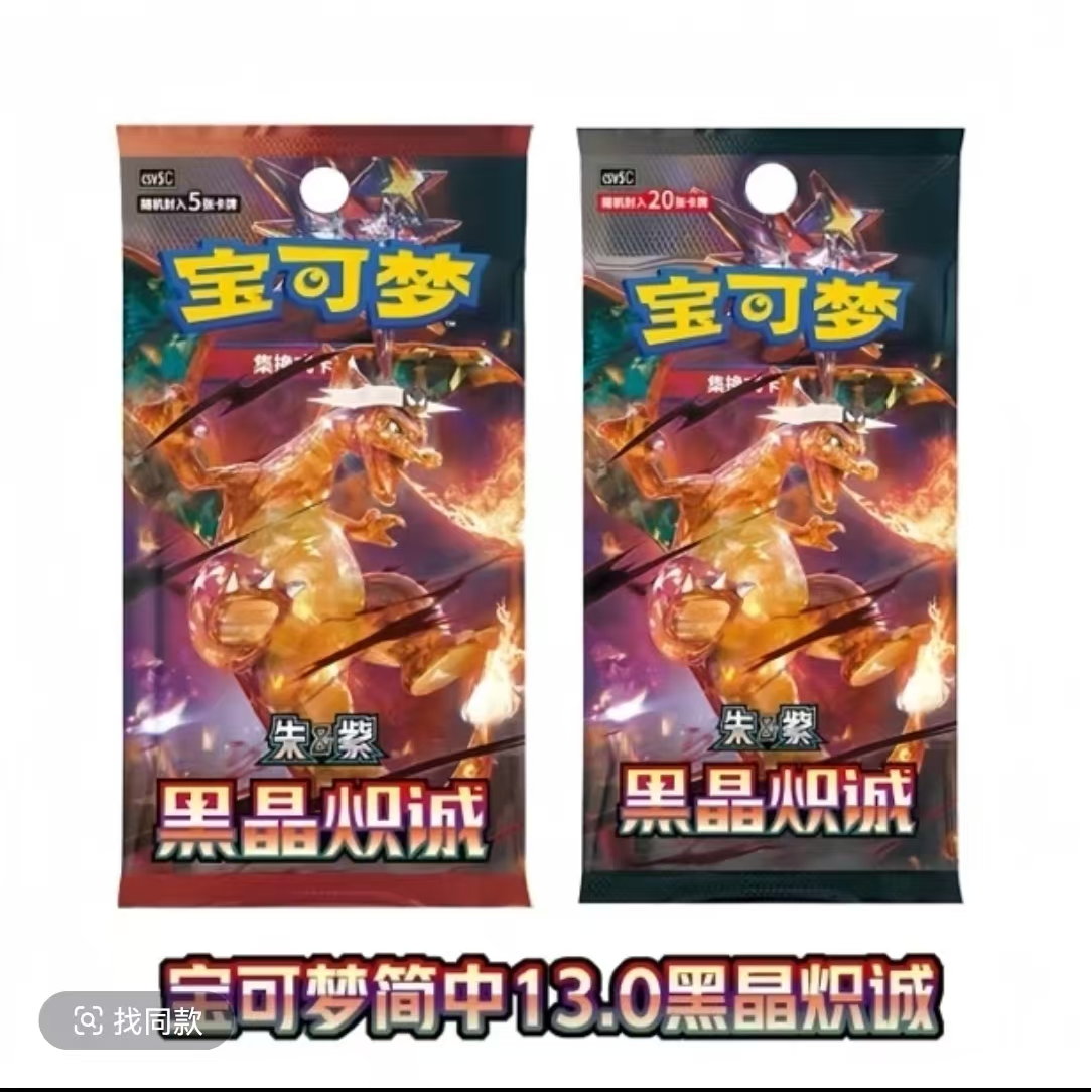 PTCG简中宝可梦13.0黑晶炽诚补充包肥瘦包