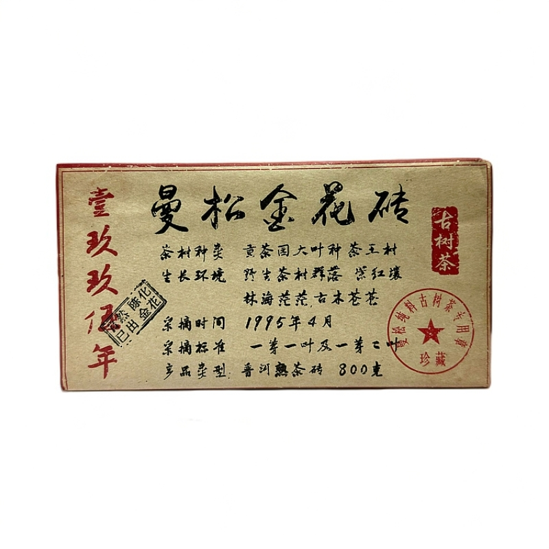 【14978-95】曼松金花砖 玖伍 普洱茶熟茶 800g