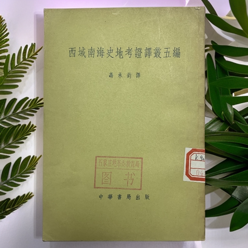 9新  西域南海史地考证译丛五编（冯承钧）中华书局1956年1版1印S