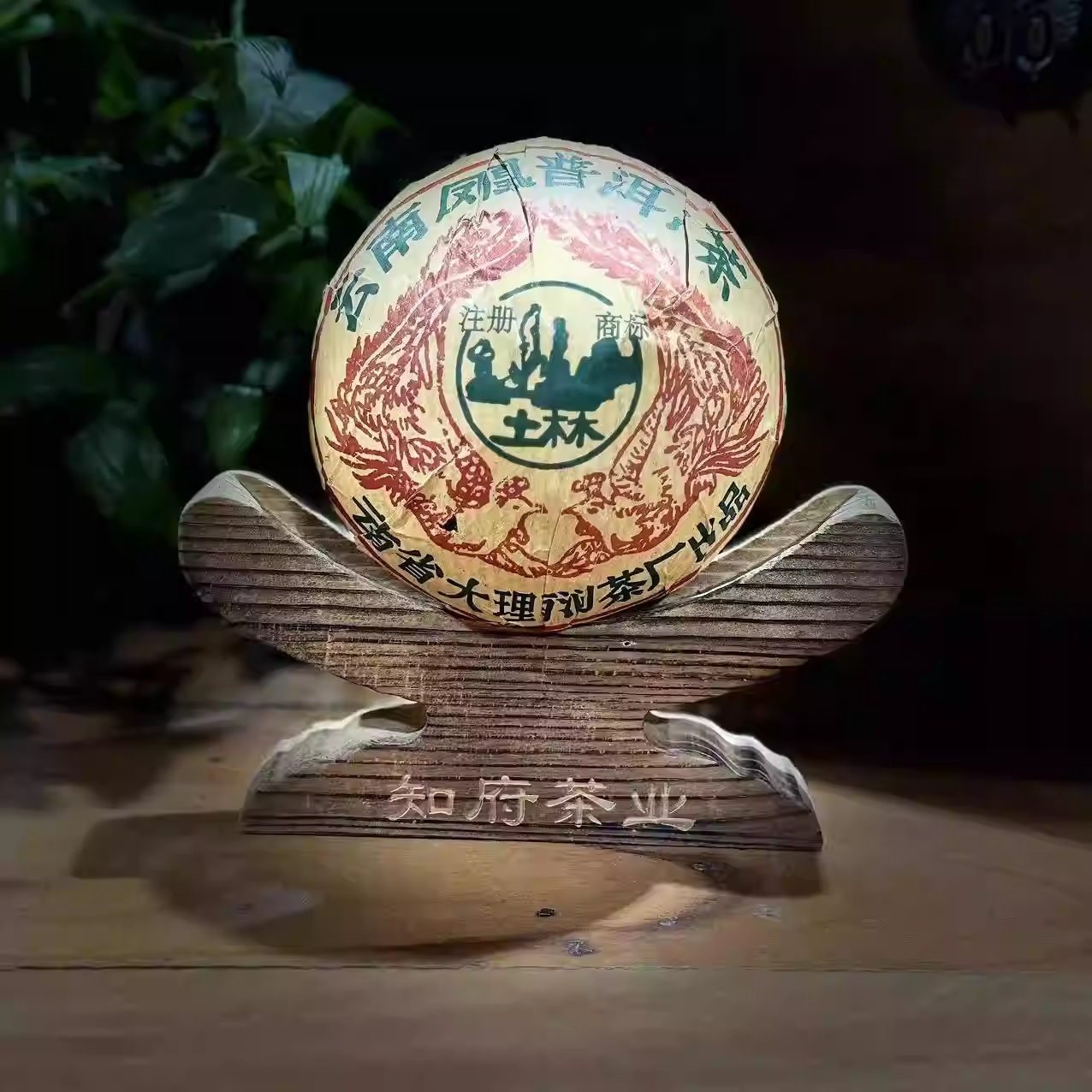 90年代 云南土林凤凰普洱沱茶 230-240g/沱 94年老生茶