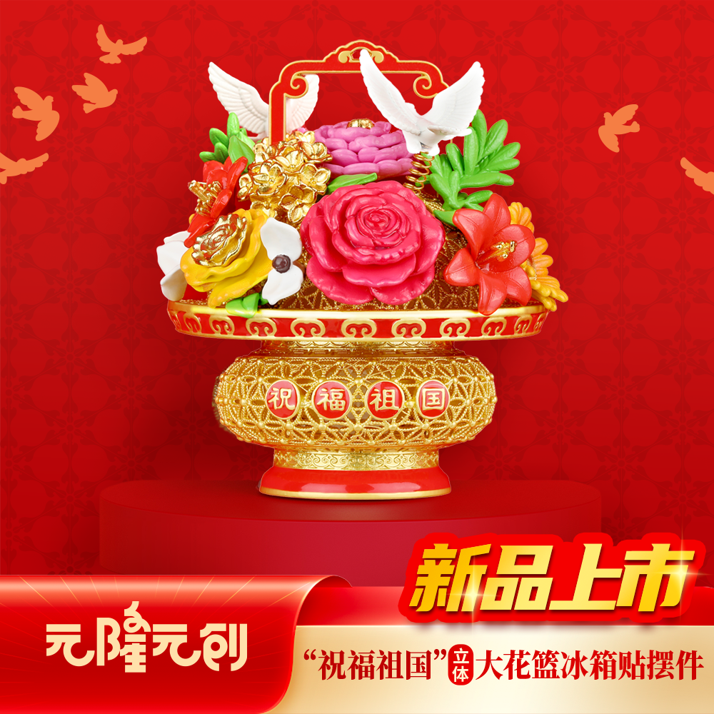 “祝福祖国”立体大花篮冰箱贴摆件吉祥喜庆北京文创旅游纪念锌合金