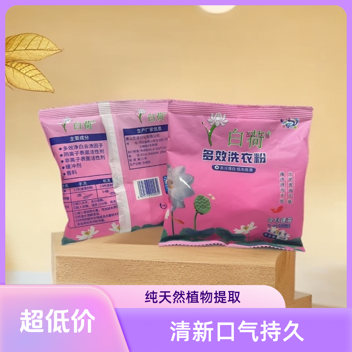 白荷 多效洗衣粉 试用装