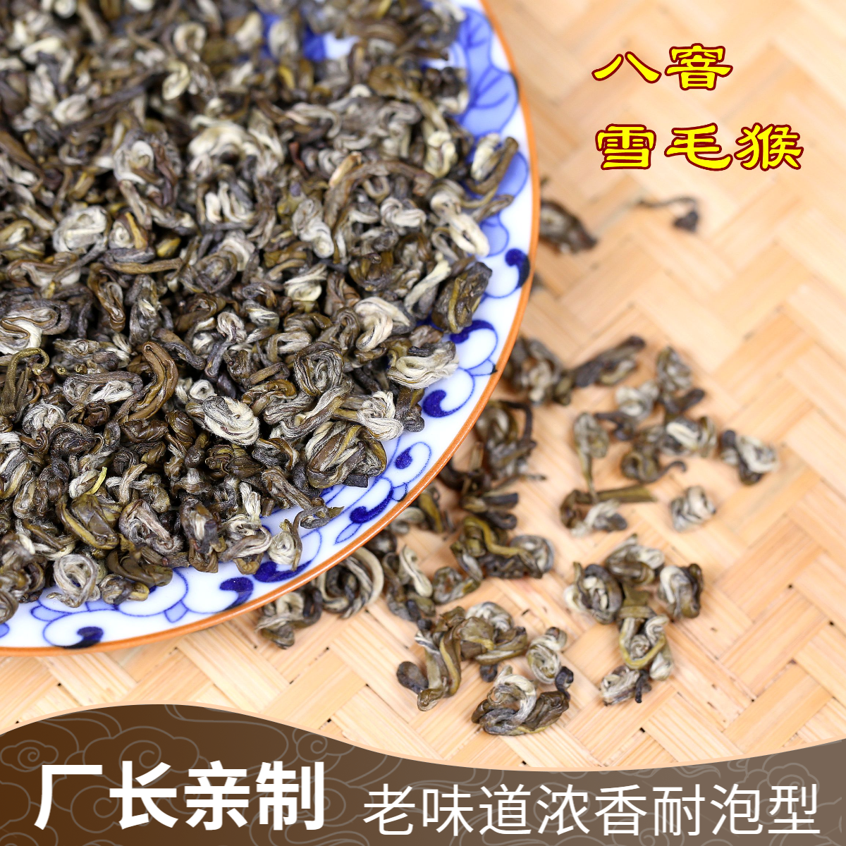 八窨雪毛猴茉莉花茶厂长亲制浓香型老味道花茶250克袋装