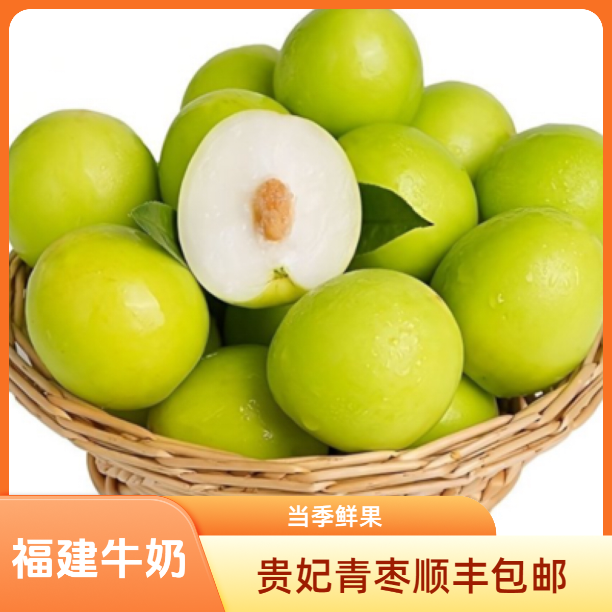 福建牛奶枣贵妃枣青枣当季新鲜水果脆甜可口大果大青枣包邮