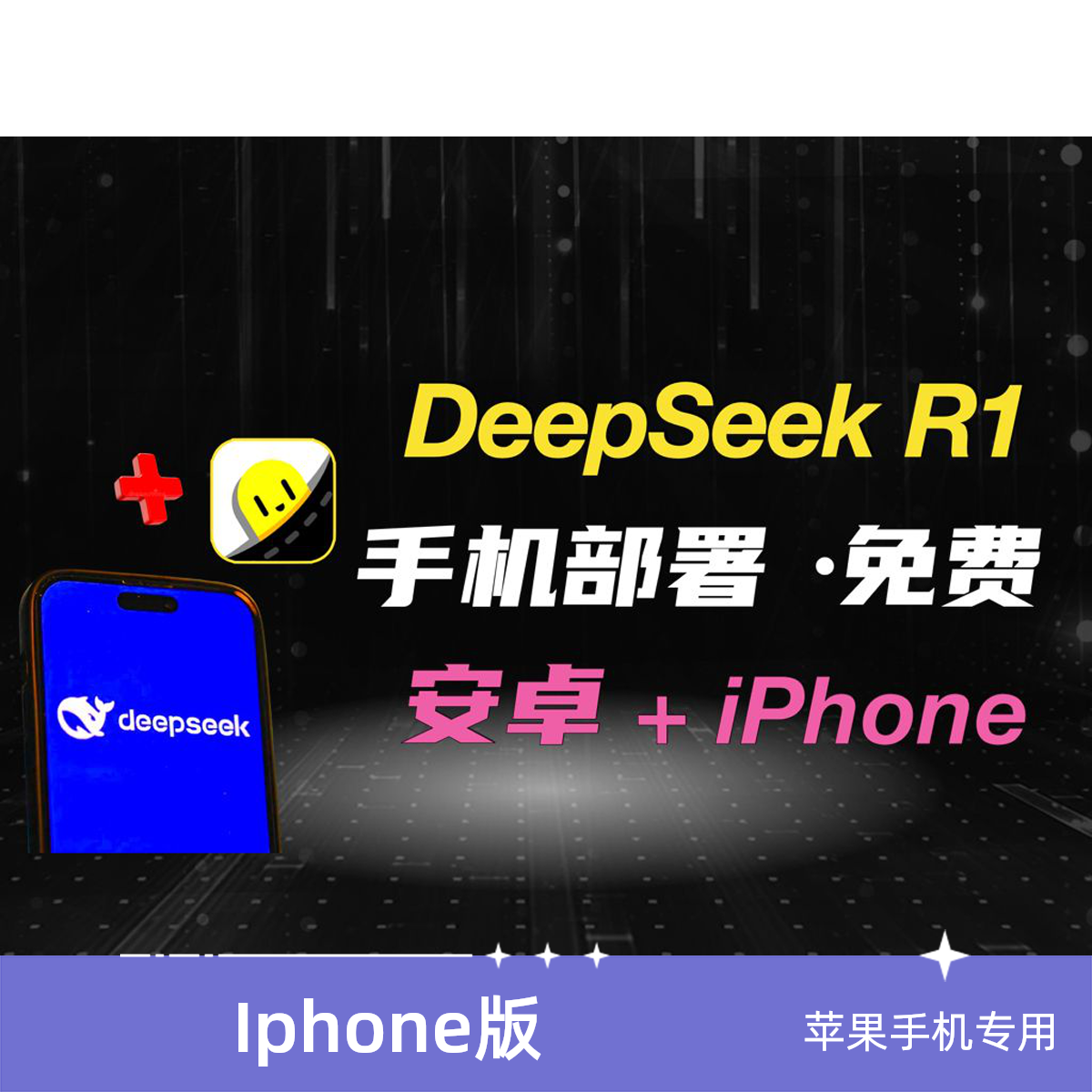 手机上安装本地部署DeepSeek R1大模型单机离线版AI