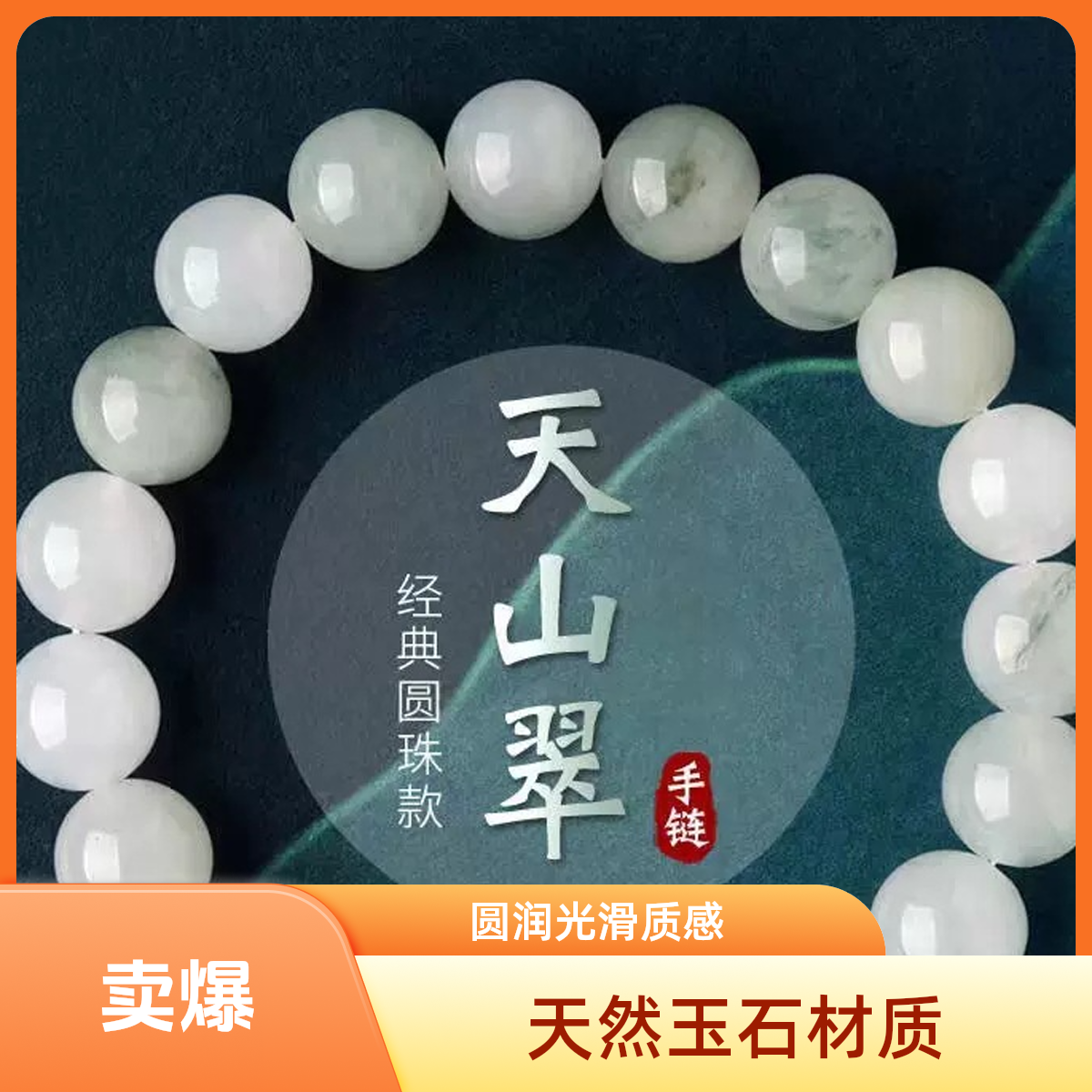 天山翠白色飘翠天然玉石单圈手链时尚百搭手串