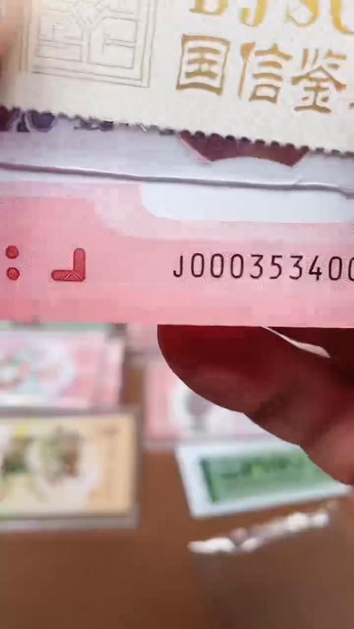 【闪购商品】蛇钞000353400单张11111