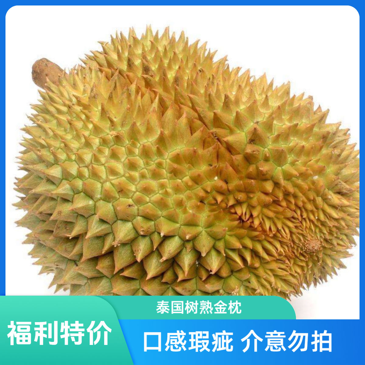 【特价果】口感瑕疵 介意勿拍！！！ （泰国金枕）新鲜现开/斤核小金枕泰国