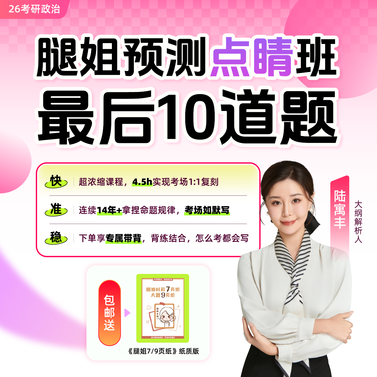【陆寓丰】26考研政治腿姐预测点睛班（最后10道题）