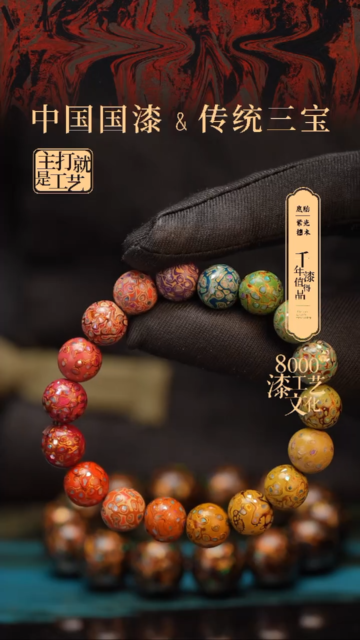 【闪购商品】闽越漆艺漆珠手串10mm 18颗