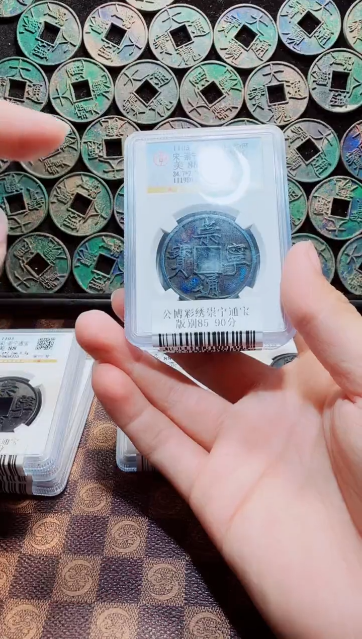 铜A487彩锈崇宁通宝版别88分(斐龍)