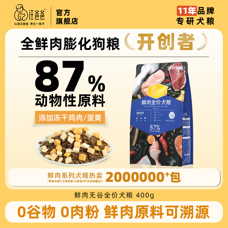 鲜肉全价犬粮400g