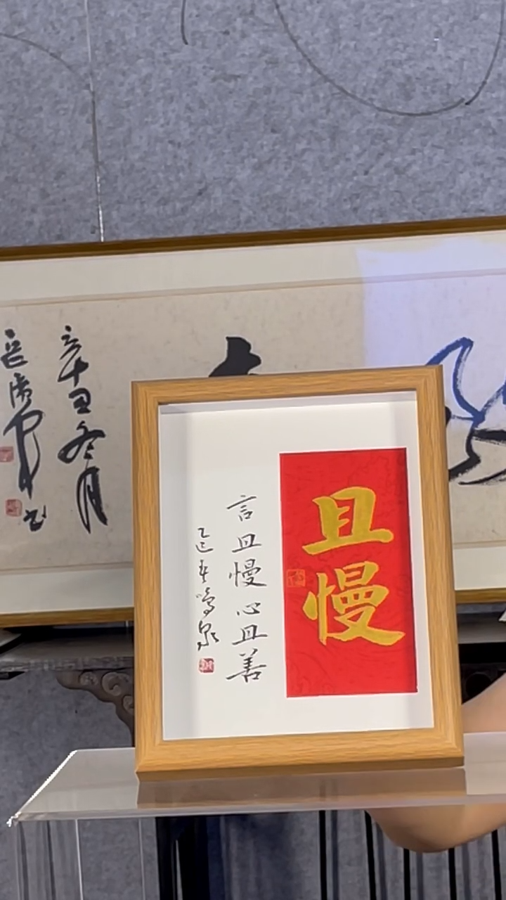 书法【且慢】17*22玻璃中空摆台