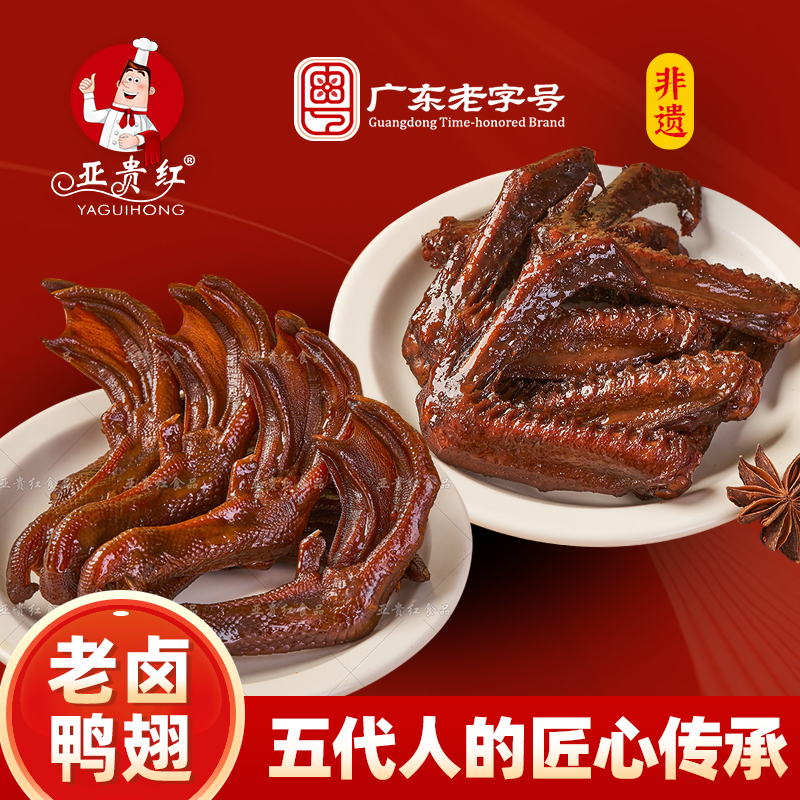 【亚贵红】老卤鸭翅鸭爪组合装潮汕 解馋鸭货  (广东老字号/非遗)