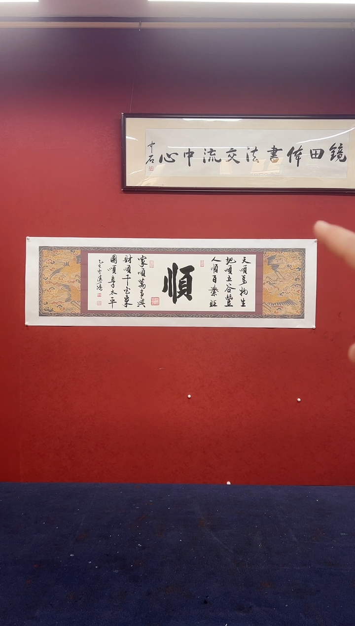 书法邹建国书法作品 顺