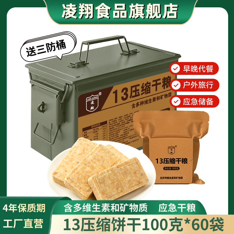 13压缩饼干100g*60袋营养抗饿代餐多种维生素充饥饱腹送三防桶