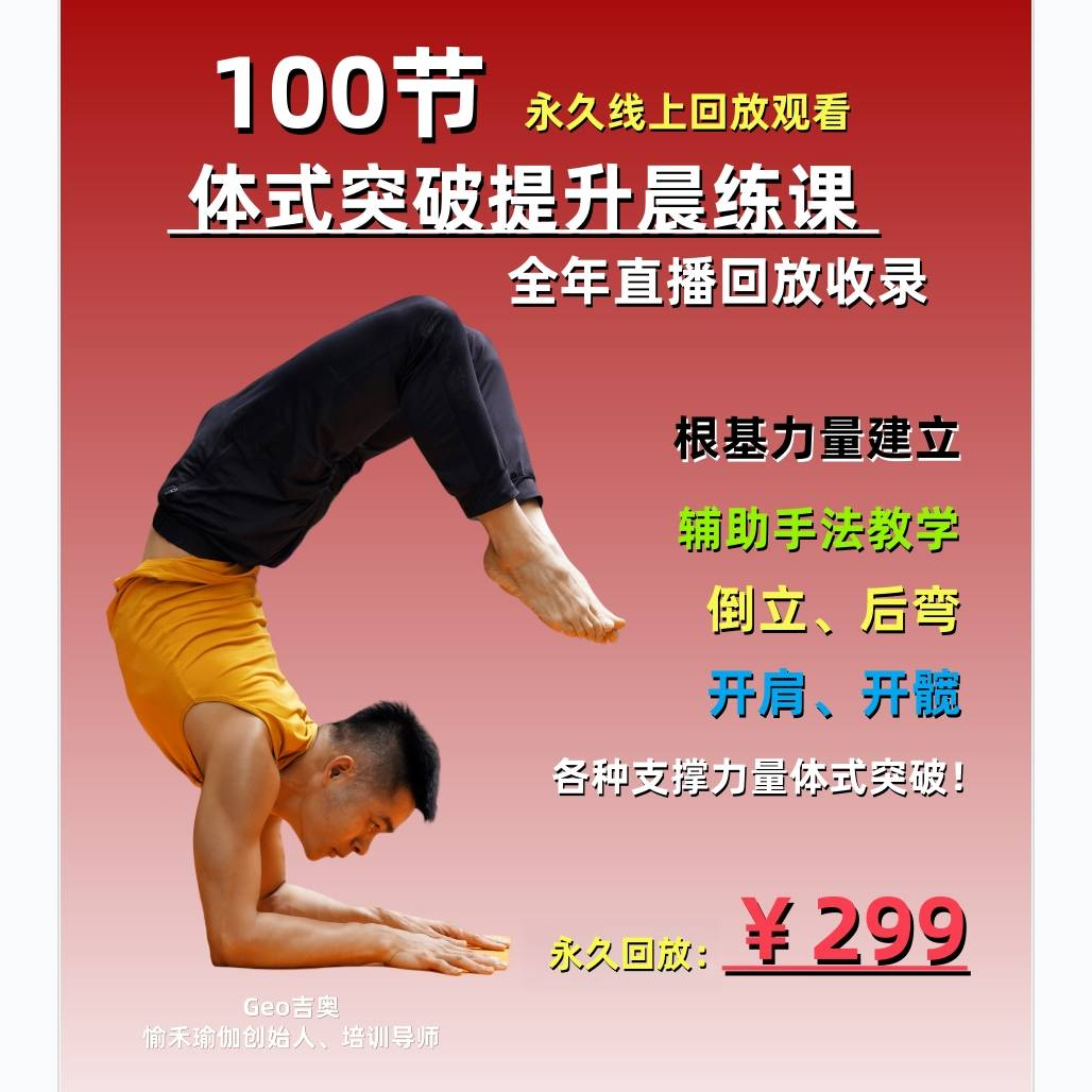 100节课！吉奥老师瑜伽体式突破晨练永久回放（留意短信解锁课程）