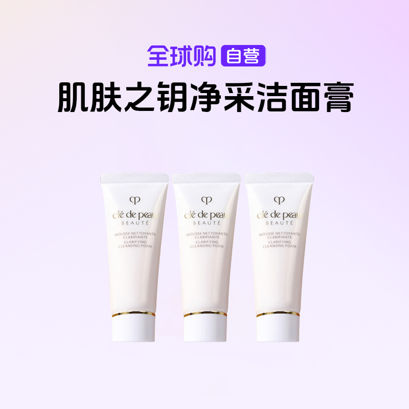 【国内现货】CPB/肌肤之钥正品 净采洁面膏(清爽型)小样20ml*3 【h】
