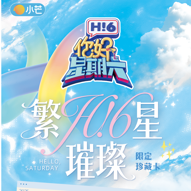 小芒【叠叠】HI！《你好星期六》繁星璀璨限定珍藏卡牌盲盒