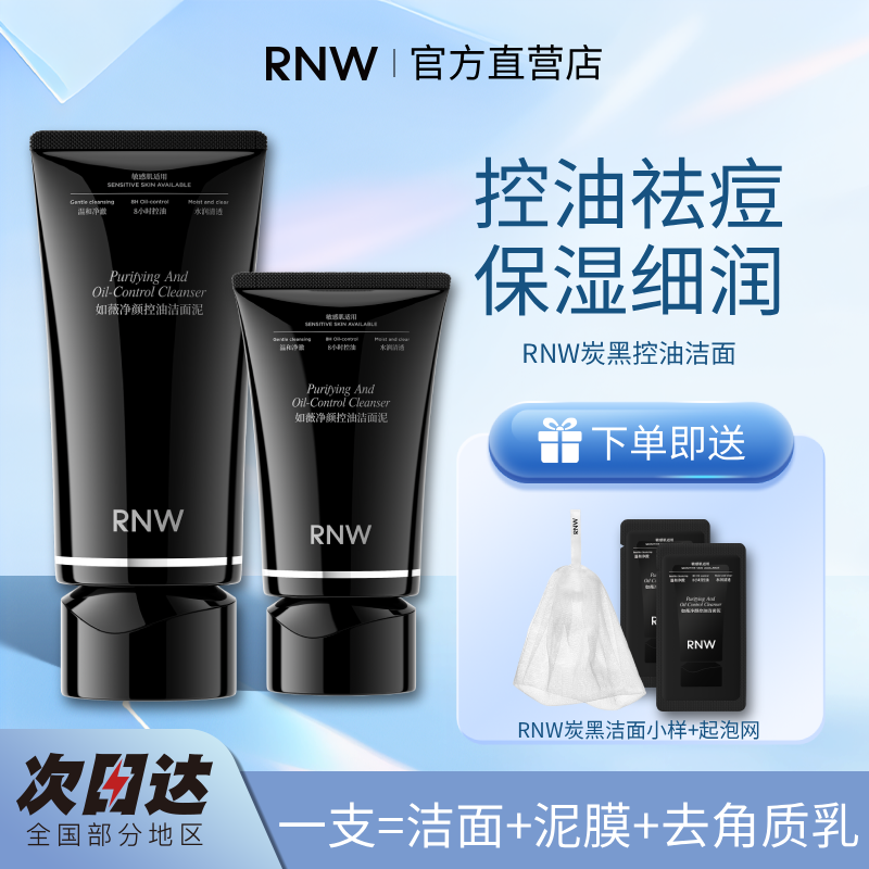 rnw控油洁面泥三合一洗面奶控油补水保湿rnw洗面奶男士黑头