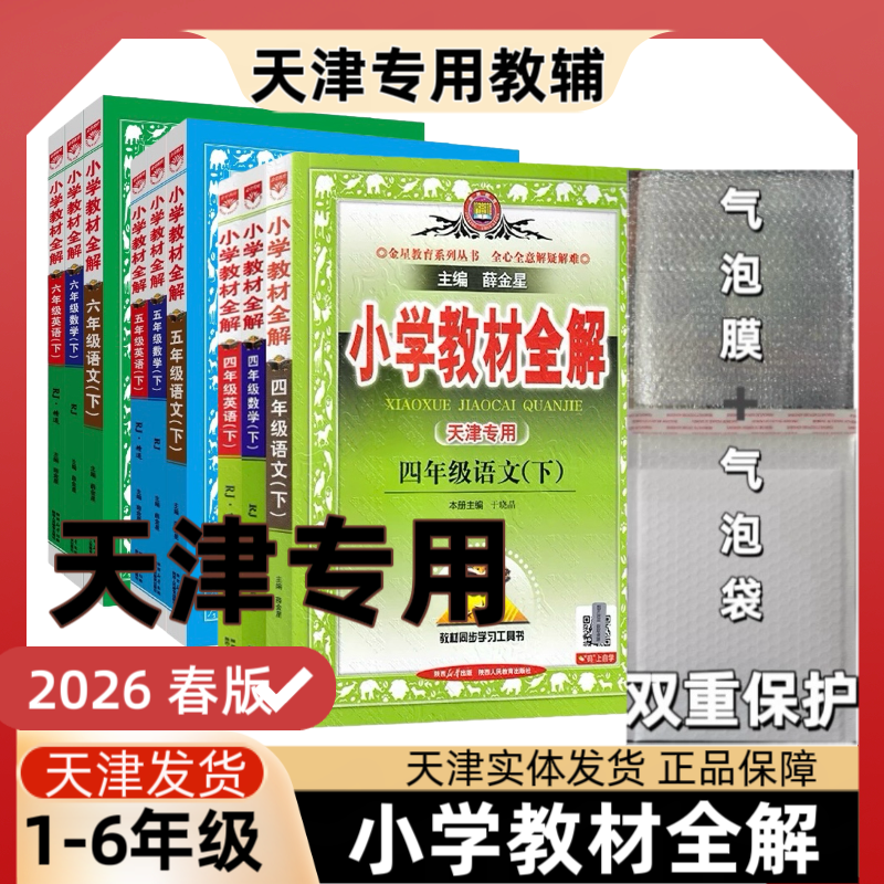 天津2026春小学教材全解一二三四五六年级上册语文数学英语123456