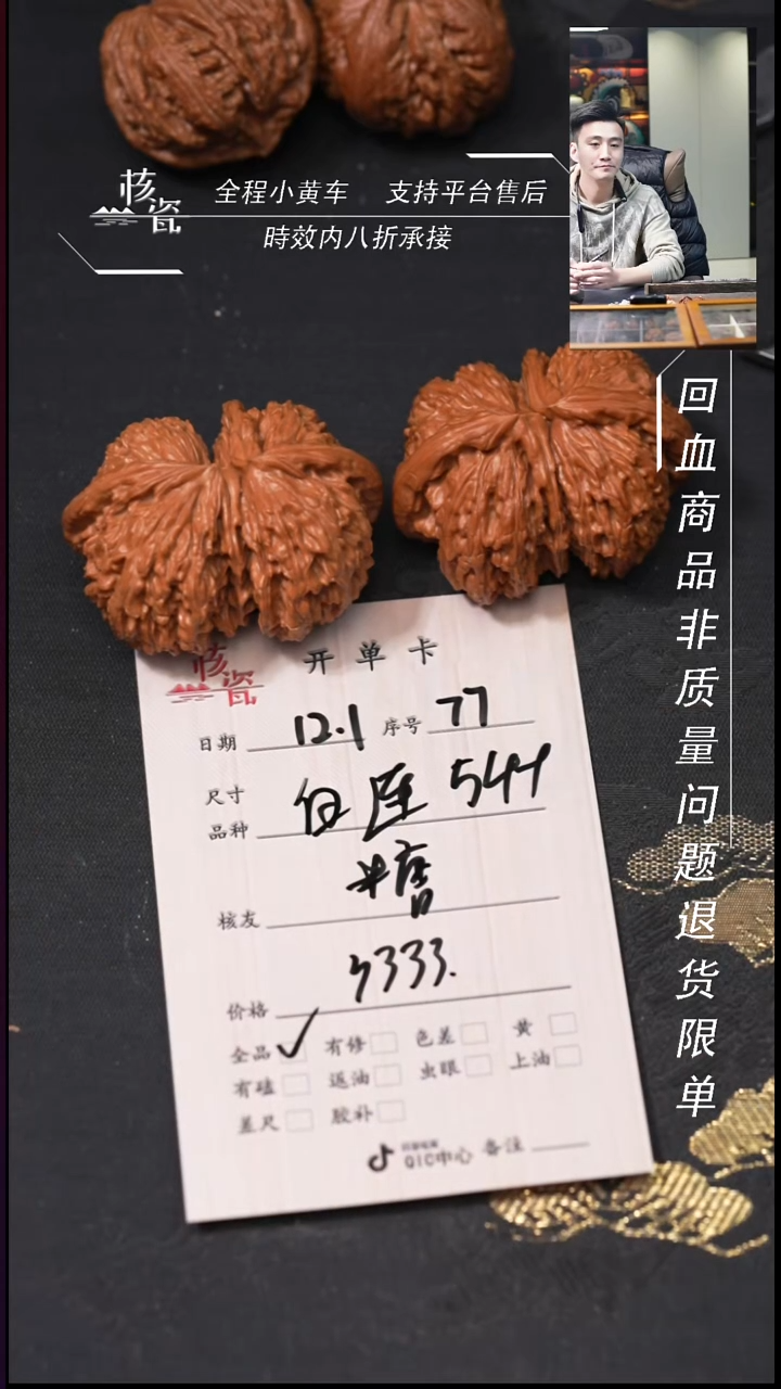 把件文玩核桃糖*芦54白连77